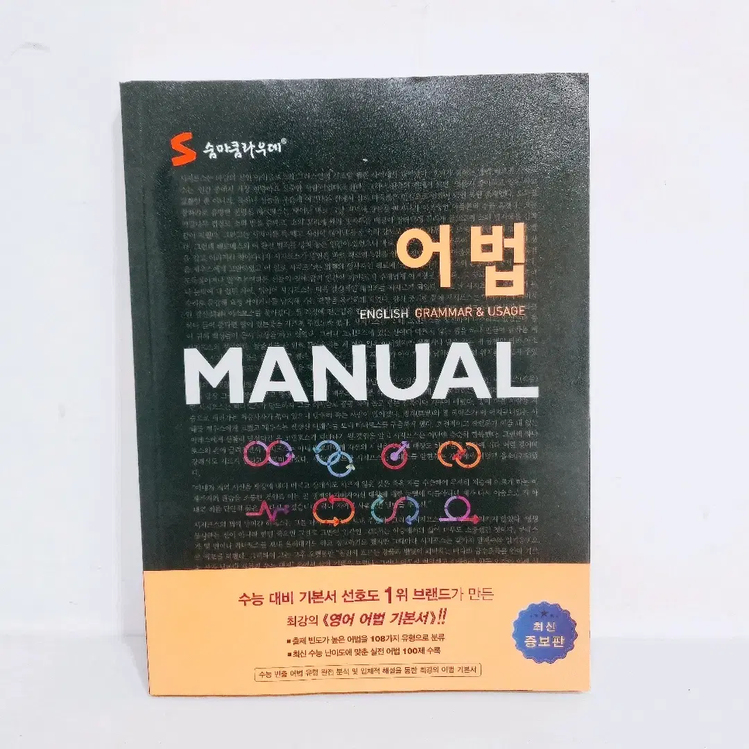 [리퍼] [이룸이앤비]S 숨마쿰라우데 어법 Manual