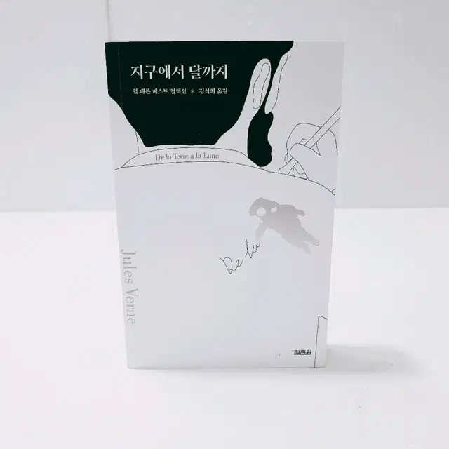 [리퍼] [열림원]지구에서 달까지 - 쥘 베른 베스트 컬렉션