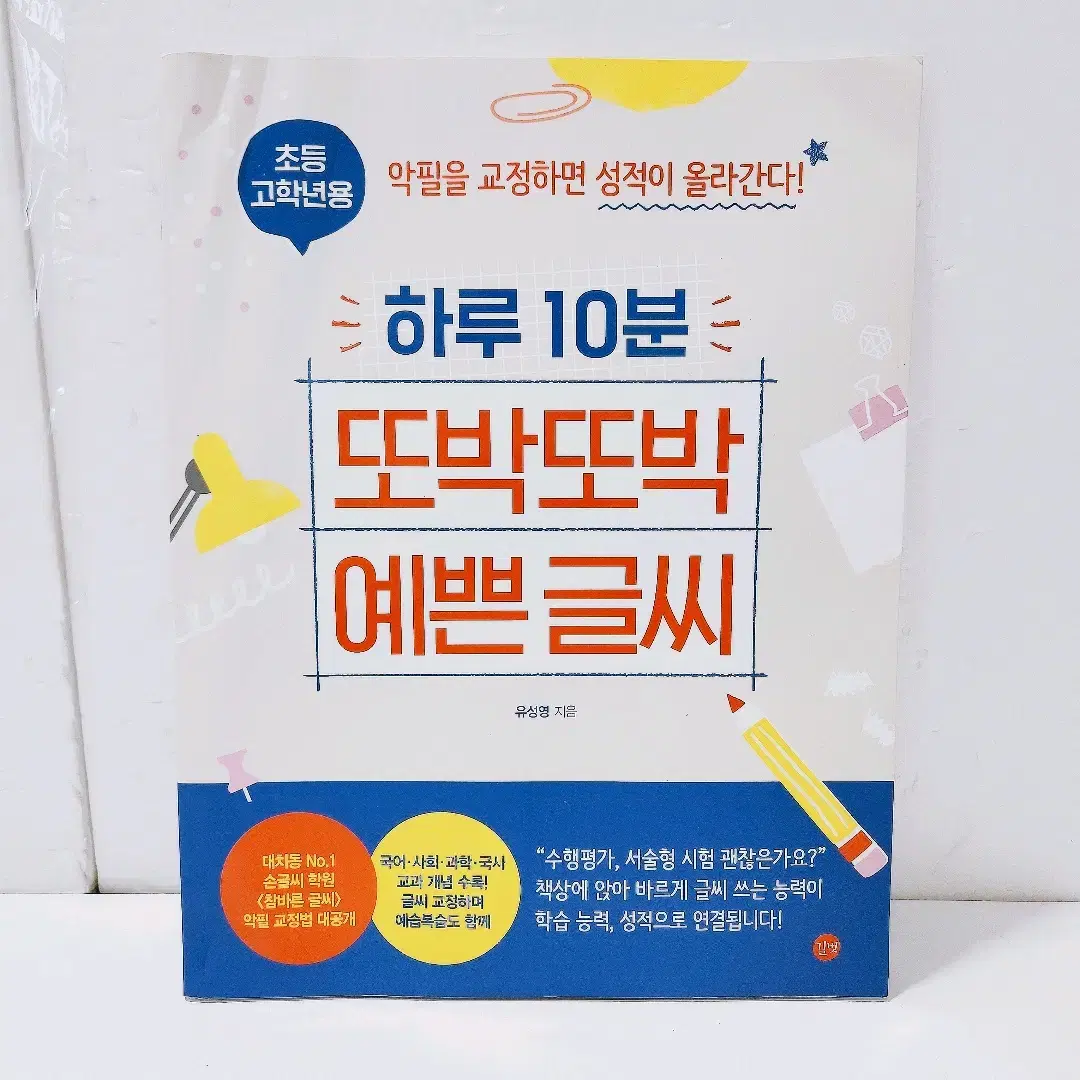 [리퍼] [길벗] 하루 10분 또박또박 예쁜 글씨(초등 고학년용)