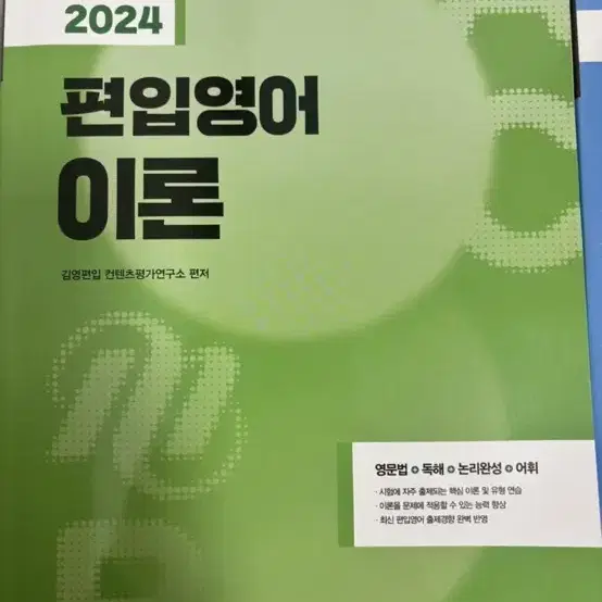 2024 김영편입영어(심화, 이론)