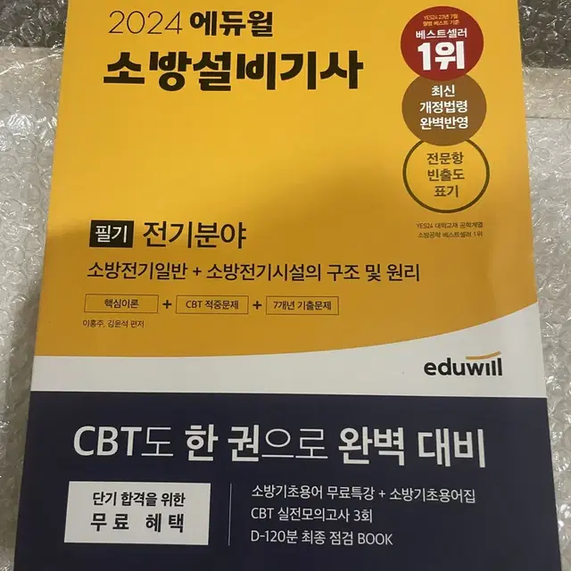 새상품 택포 :: 2024 에듀윌 소방설비기사 필기 전기분야