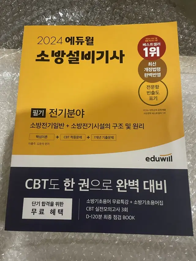 새상품 택포 :: 2024 에듀윌 소방설비기사 필기 전기분야