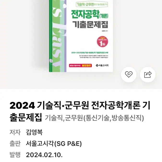 공무원전자공학 기출문제집 2024