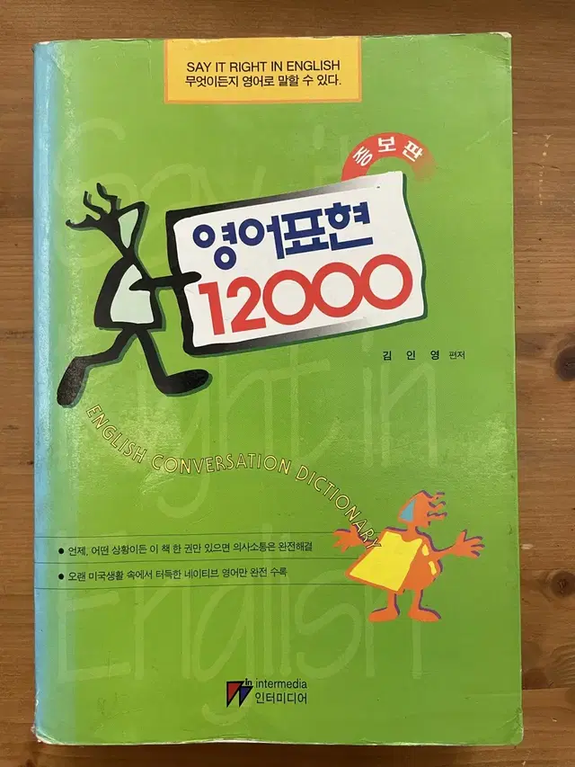 영어표현 12000 - 김인영