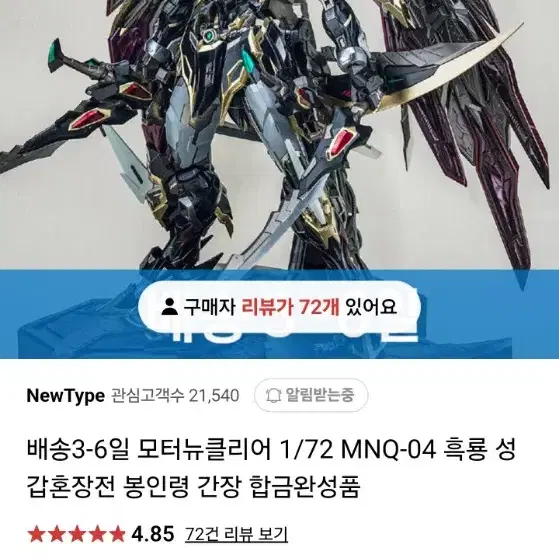 모던뉴클리어 흑룡 성갑혼장전 간장