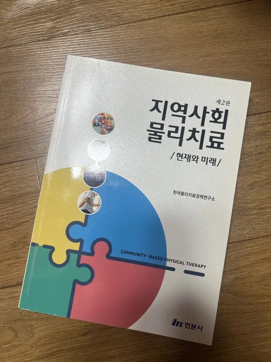 현문사 지역사회물리치료