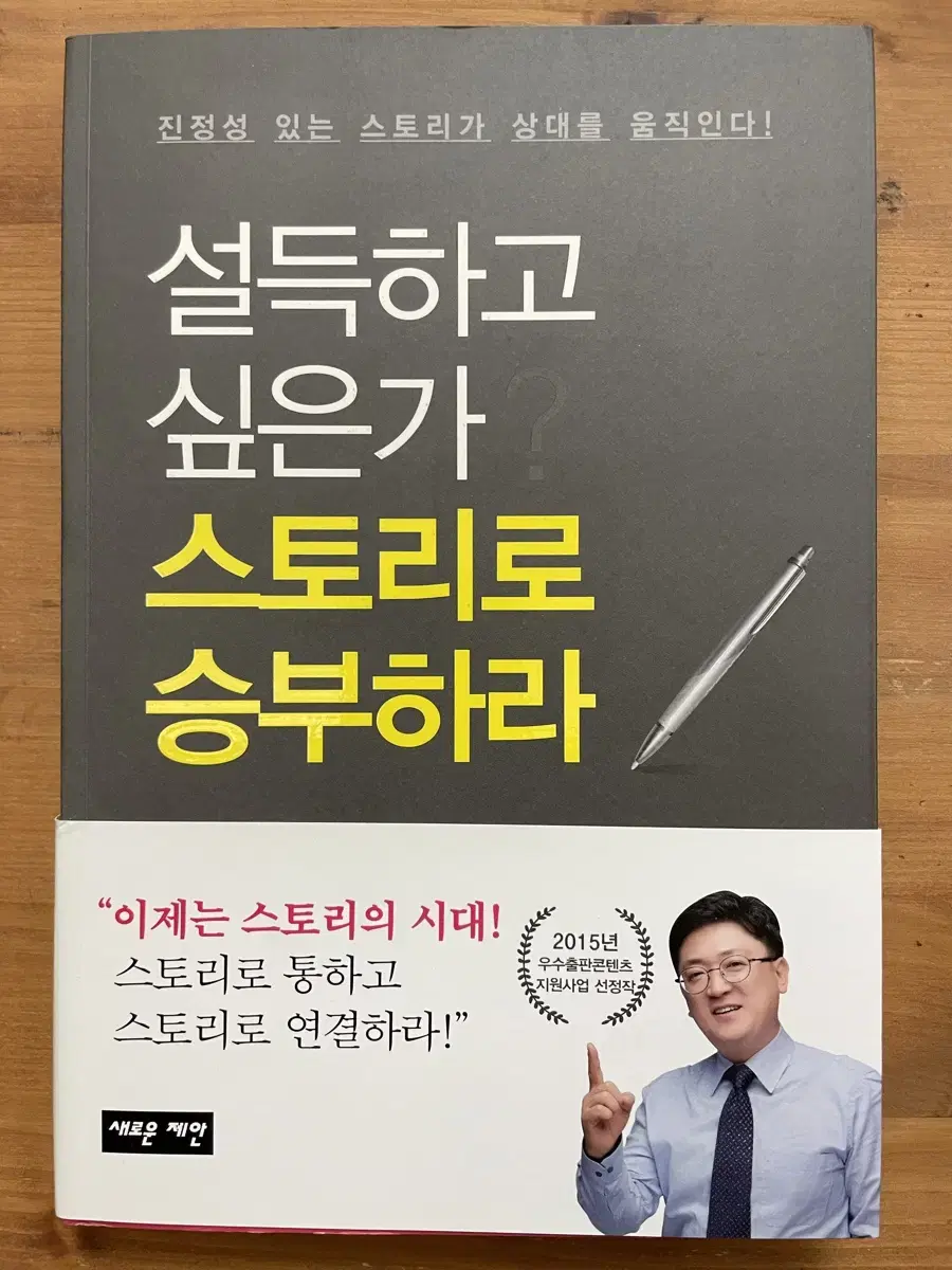 설득하고 싶은가? 스토리로 승부하라 - 신성진