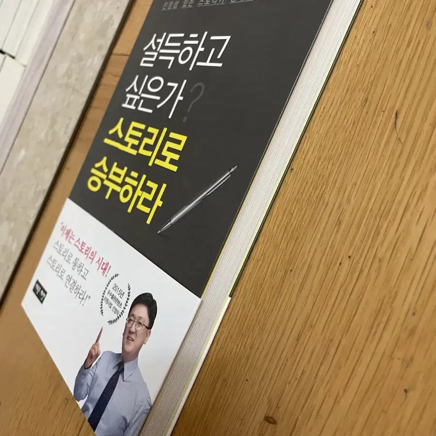 설득하고 싶은가? 스토리로 승부하라 - 신성진