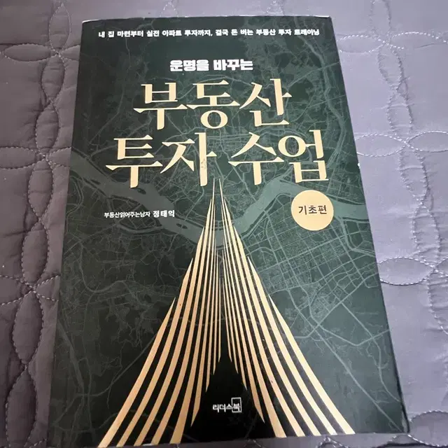 부동산 투자 수업 자기개발 책 도서 판매합니다.