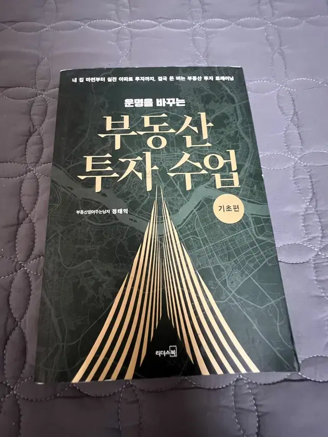 부동산 투자 수업 자기개발 책 도서 판매합니다.