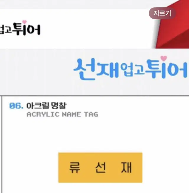 선업튀 류선재 변우석 팝업 MD 일괄