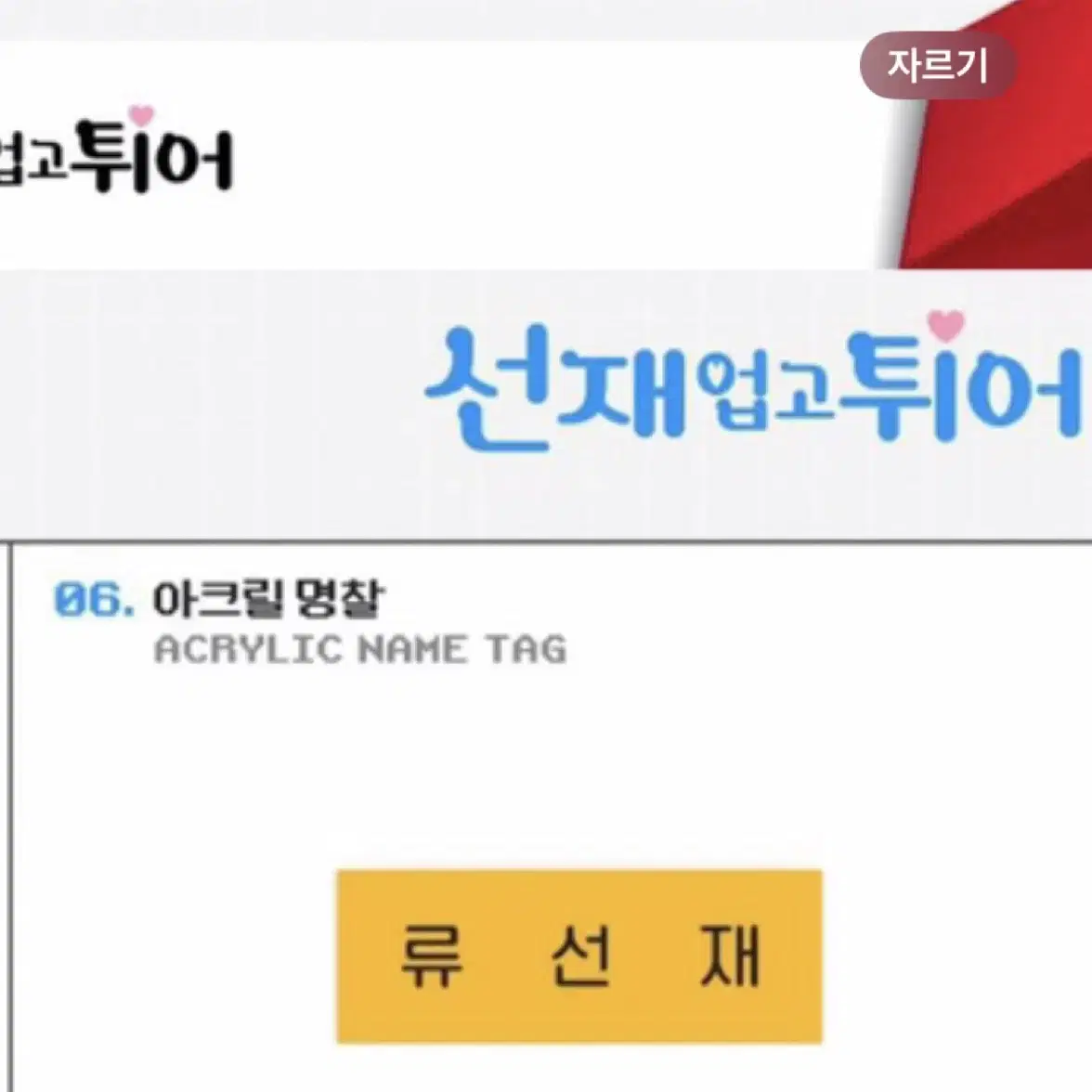 선업튀 류선재 변우석 팝업 MD 일괄