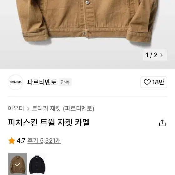 파르티멘토 트윌자켓