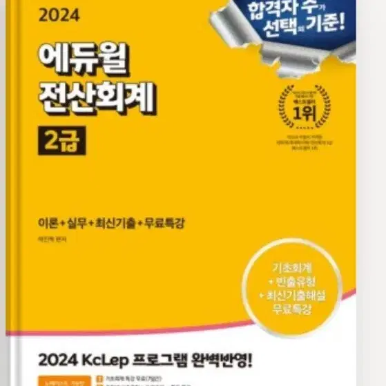 2024 에듀윌 전산회계 2급 이론+실무+최신기출+무료특강