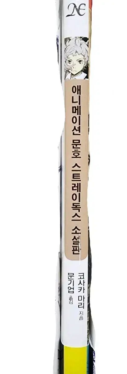 문스독 소설판