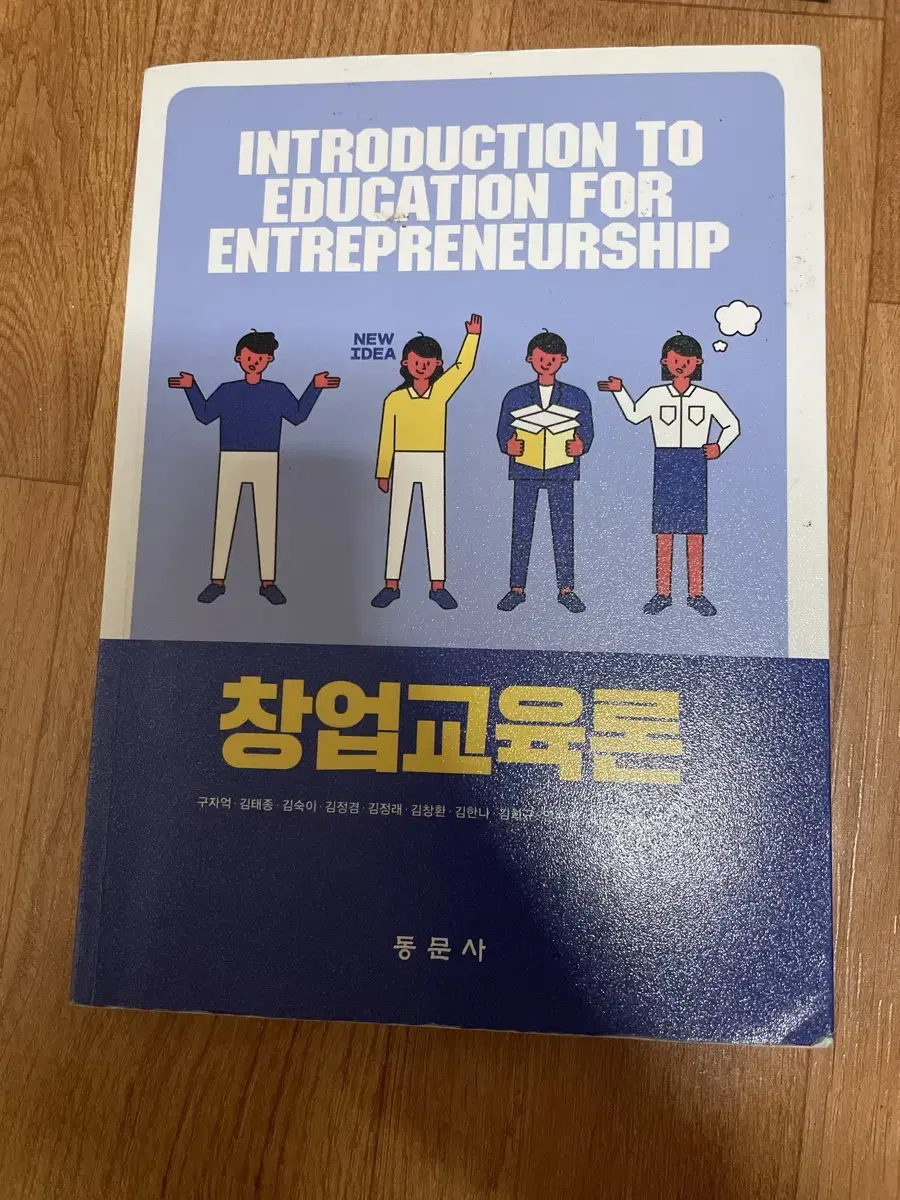 창업교육론, 동문사