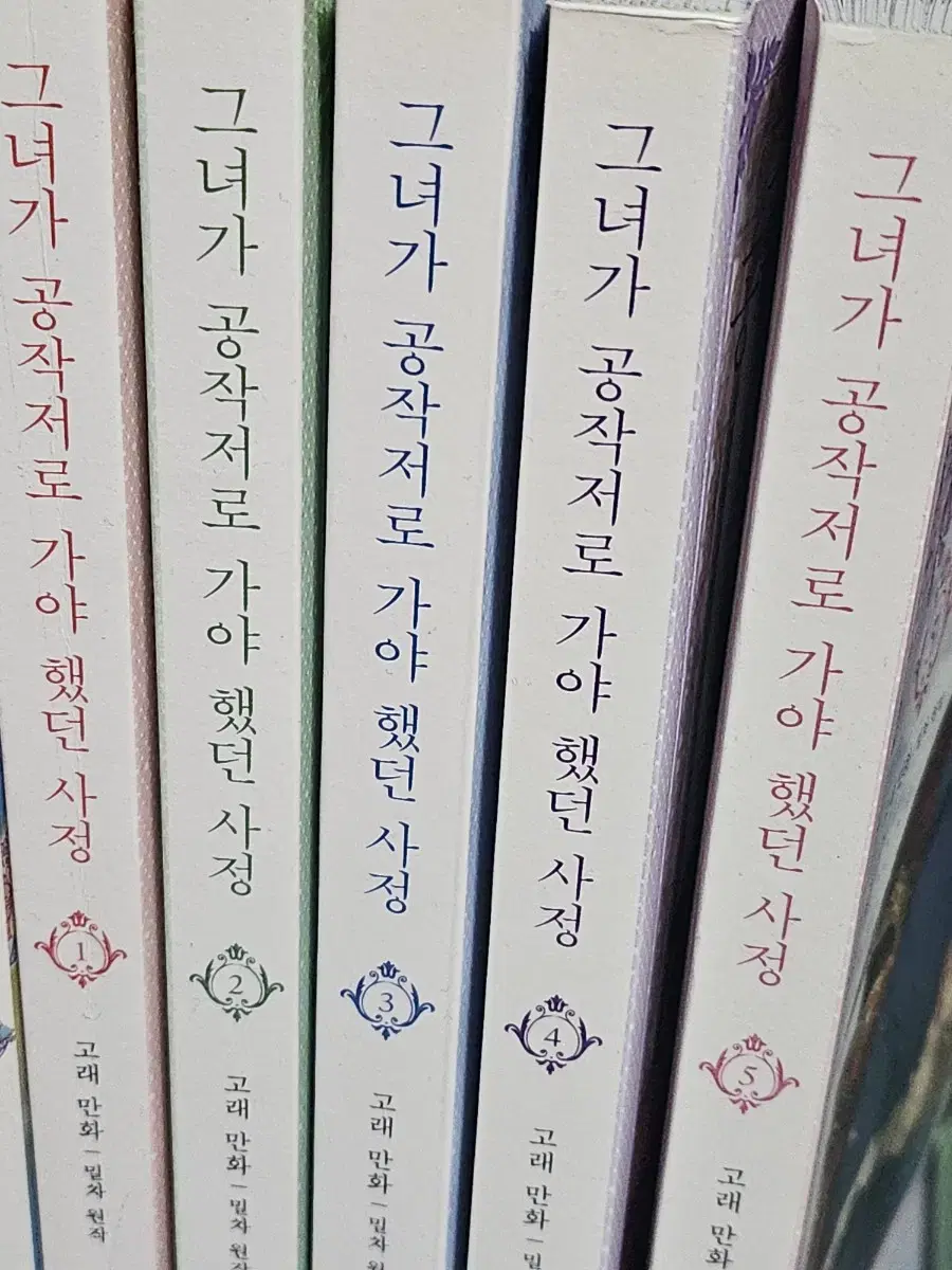 그녀가 공작저로 가야 했던 사정 그공사 만화책 1~5권