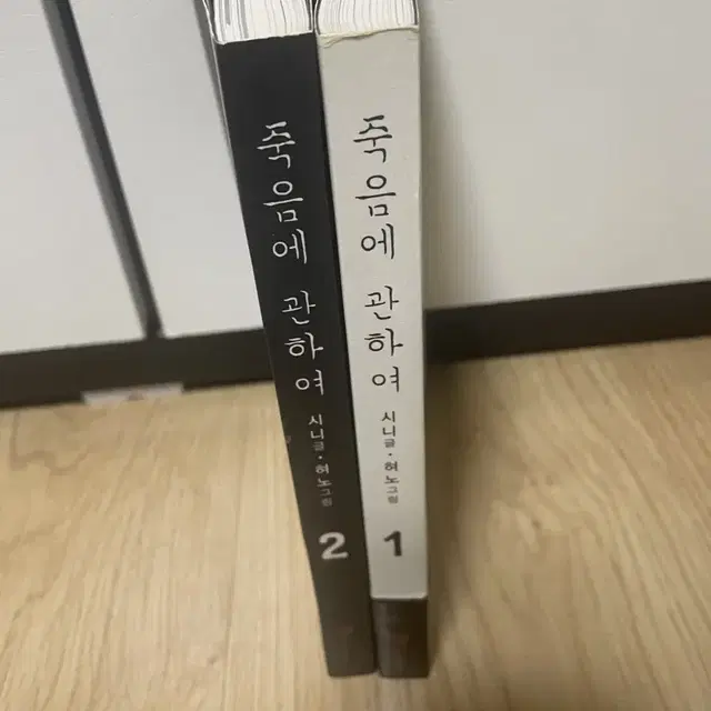 웹툰 죽음에 관하여 1,2권 팜 만화