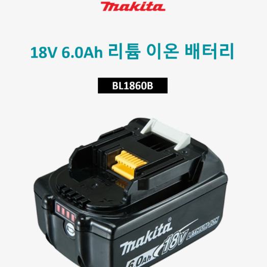 마끼다 18V 6.0Ah 정품 배터리 BL1860B 국내정품 새상품