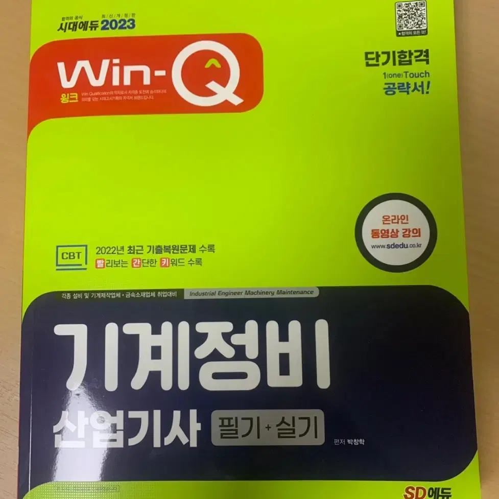 기계정비산업기사 필기,실기 통합교재 2023년형