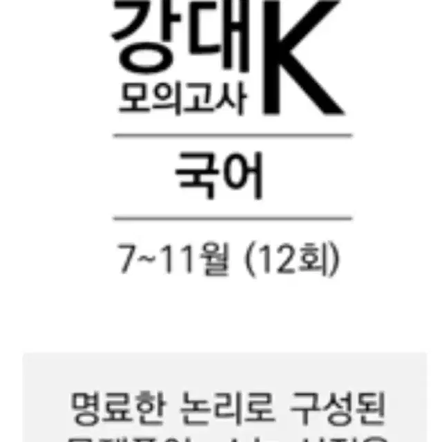 강대K 국어 11.12회 장기구매합니다!