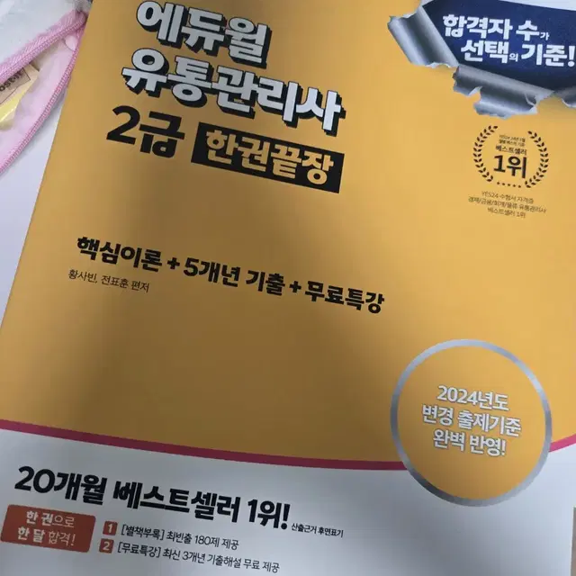 새책 2024 에듀윌 유통관리사 한권끝장