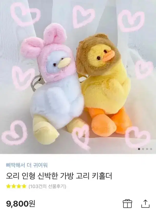 오리 인형 삐딱 키링 열쇠고리