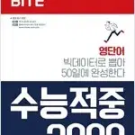 워드 바이트 Word BITE 수능적중 2000 선생님용 문제풀이 가능함