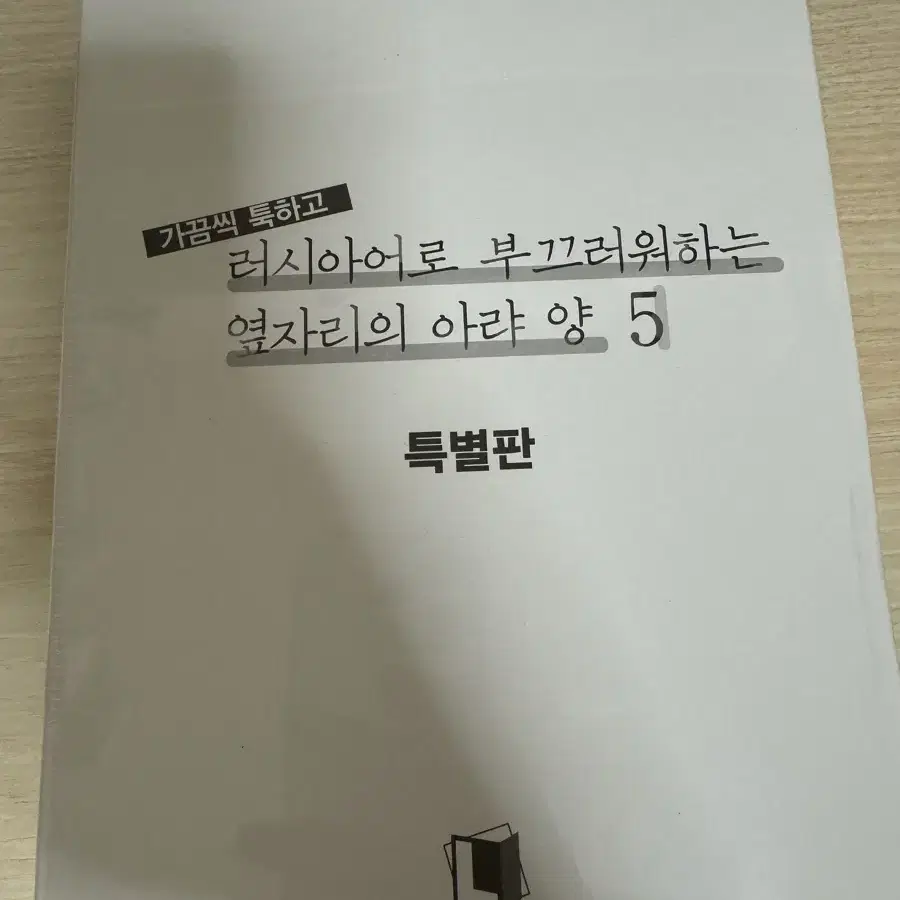 가끔씩 툭하고 러시아어로 부끄러워하는 옆자리의 아랴양 5권 특별판