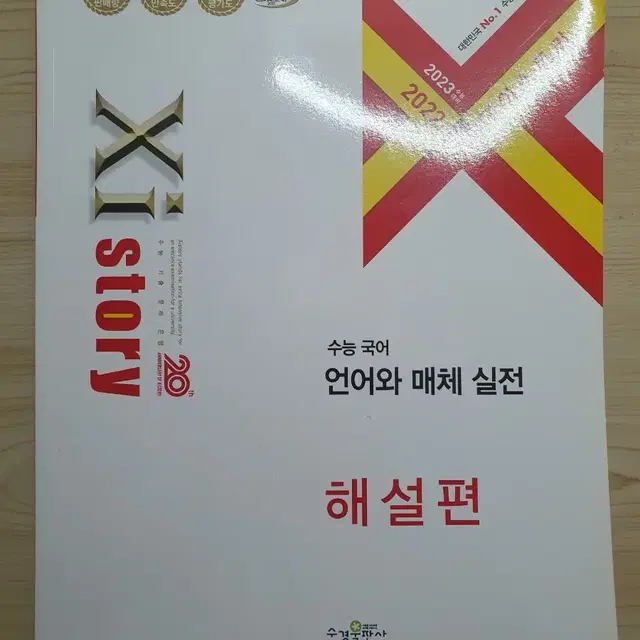 [2023 수능대비 2022 자이스토리] 수능국어 언어와 매체 실전