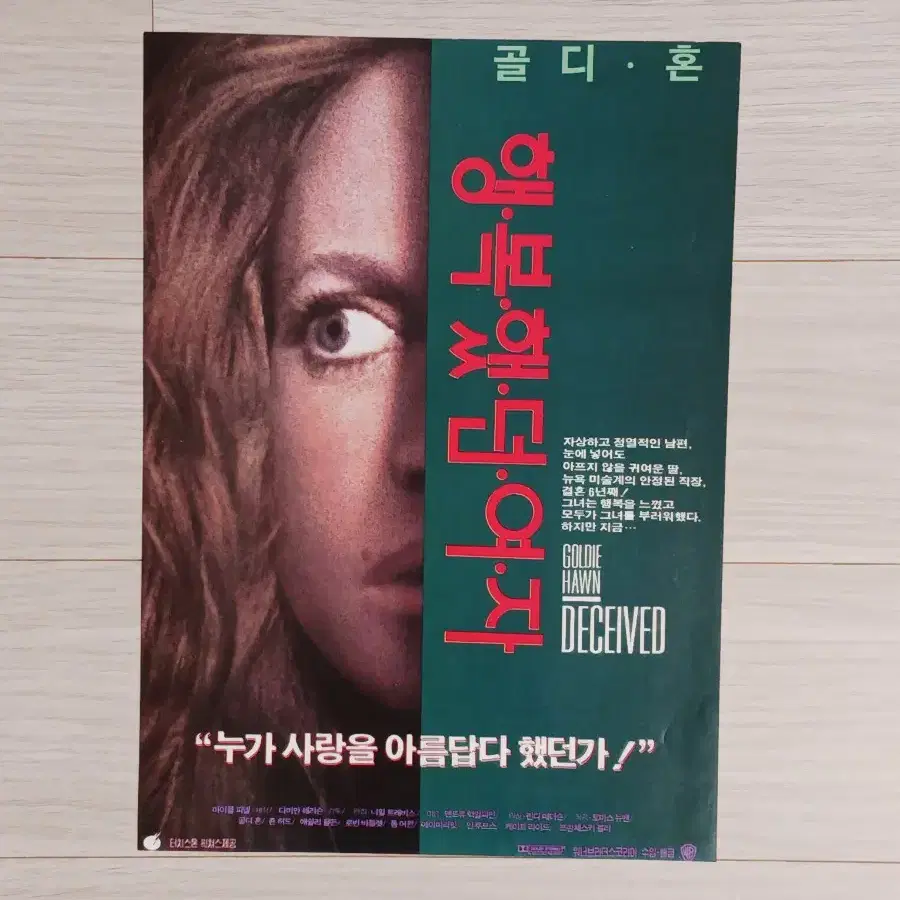 골디혼 행복했던여자(1992년)