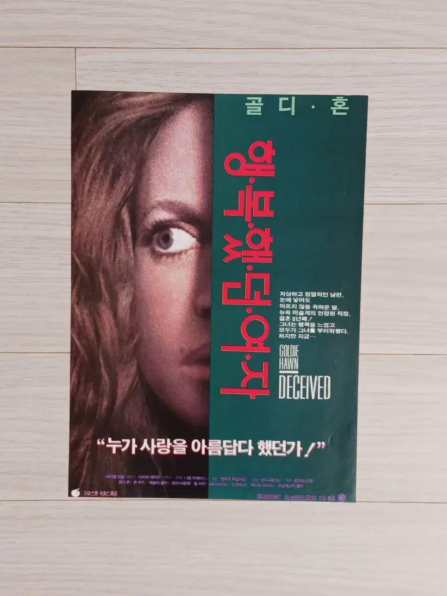 골디혼 행복했던여자(1992년)