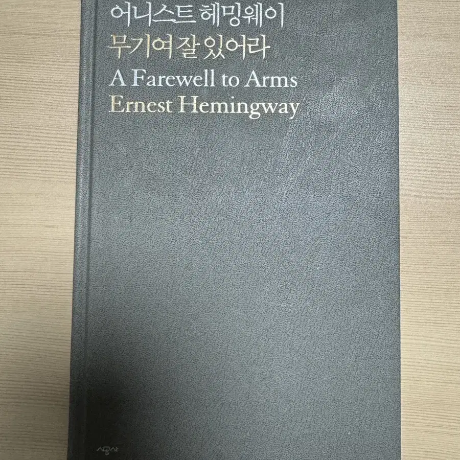 도서 시공사 무기여 잘있거라/ 홍익출판사 소학