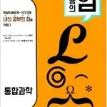 내공의 힘 통합과학 문제풀이후 색연필,펜채점(79~97,144~151p)