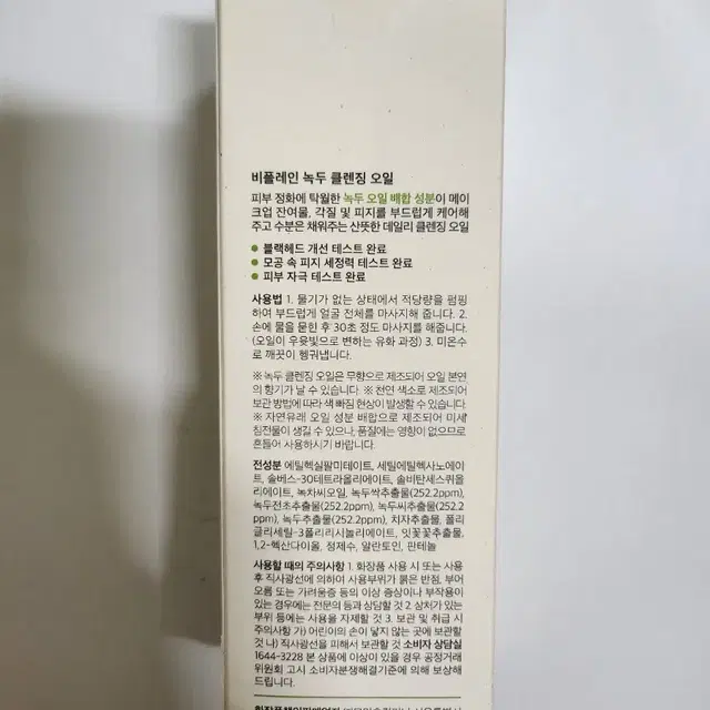 비플레인 녹두 클렌징오일 총 350ml