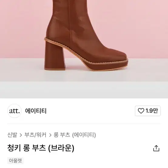 ATT 에이티티 청키 롱부츠 블랙 245mm