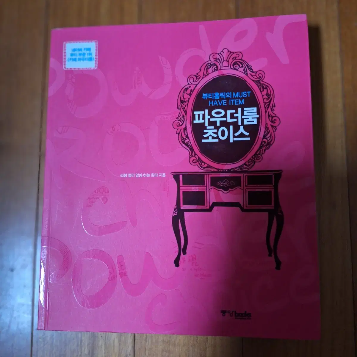 # 파우더룸 초이스(뷰티홀릭의 MUST HAVE ITEM)