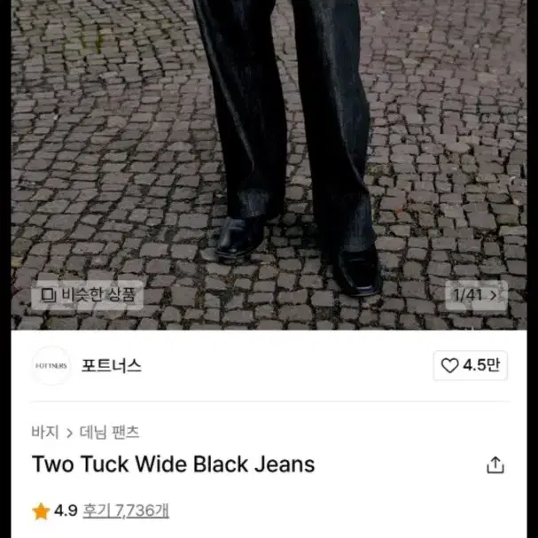 포트너스 Two Tuck Wide Black Jeans 청바지 XL 34