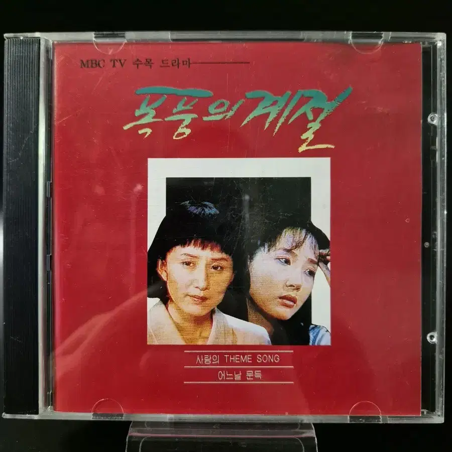 폭풍의 계절 OST CD