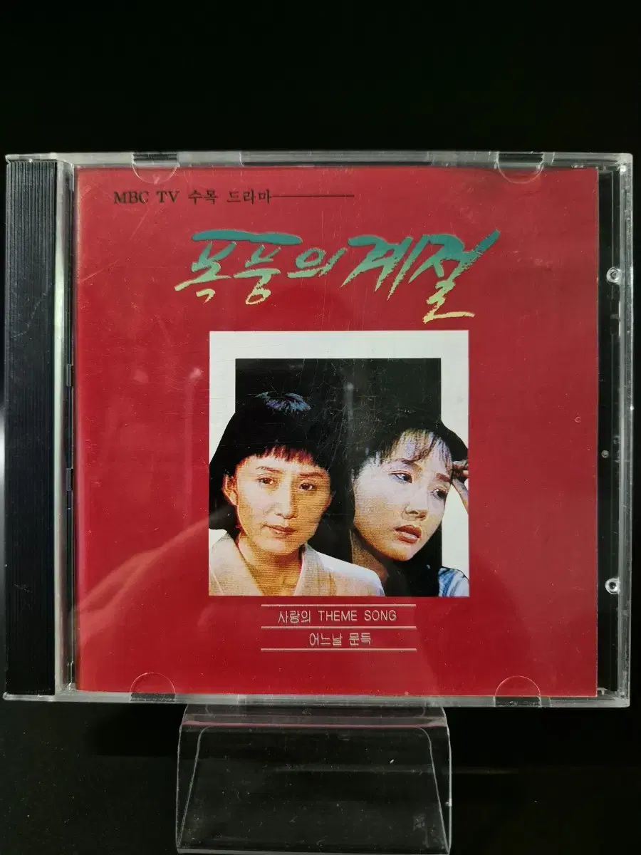 폭풍의 계절 OST CD