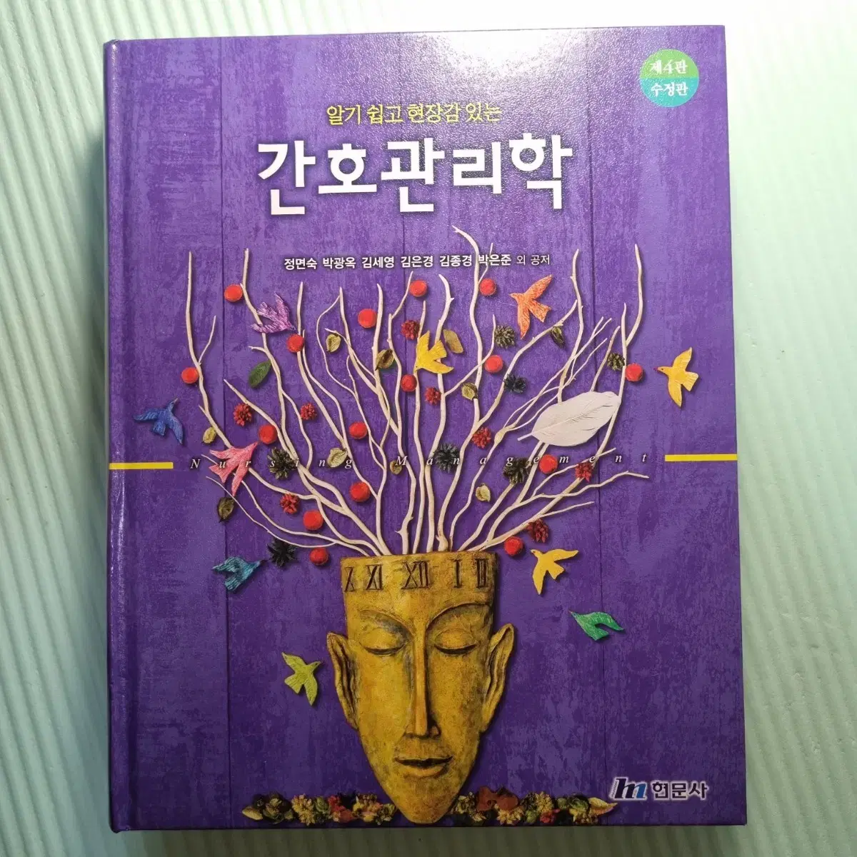 간호관리학 제4판 수정판(현문사)