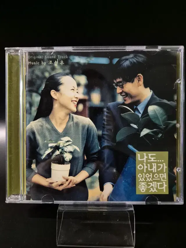 나도 아내가 있었으면 좋겠다 OST CD