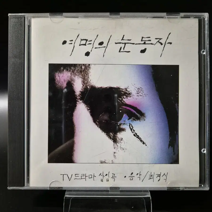 여명의 눈동자 OST CD