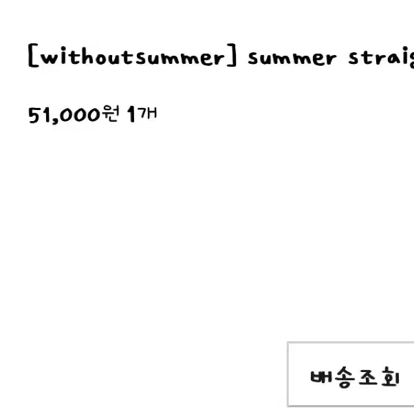 위드아웃썸머 summer straight jean s사이즈