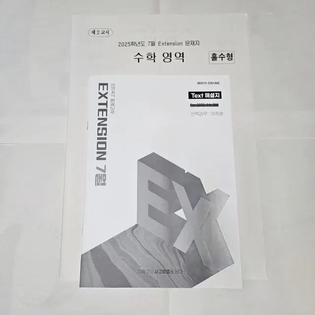 [2025 시대인재 수학] 최지욱T 7월 익스텐션 모의고사 (미적분)