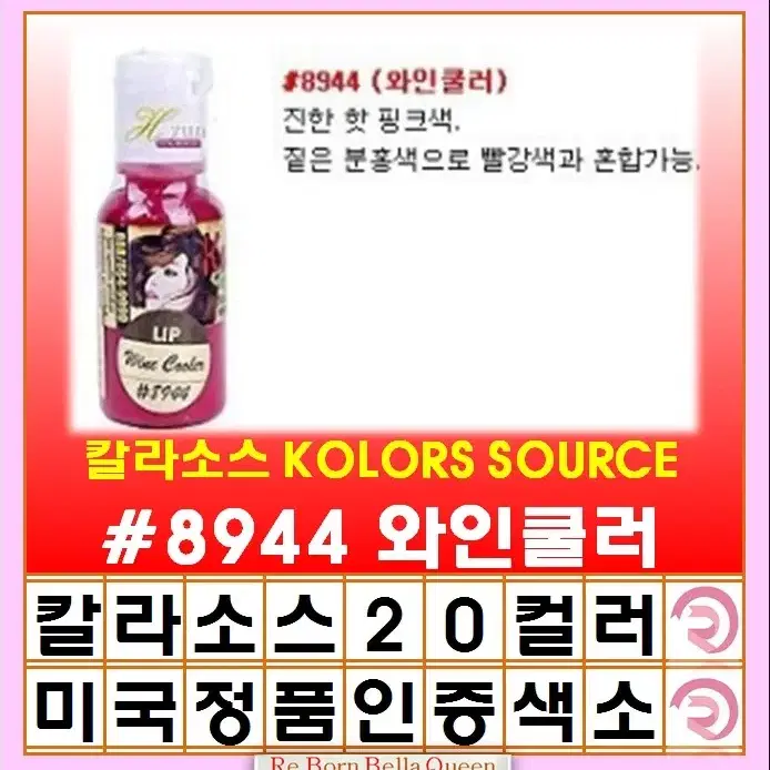 와인쿨러 칼라소스 아이라인색소 눈썹색소 입술색소 칼라소스정품인증색소