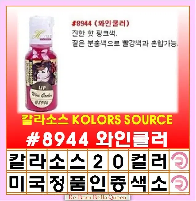 와인쿨러 칼라소스 아이라인색소 눈썹색소 입술색소 칼라소스정품인증색소