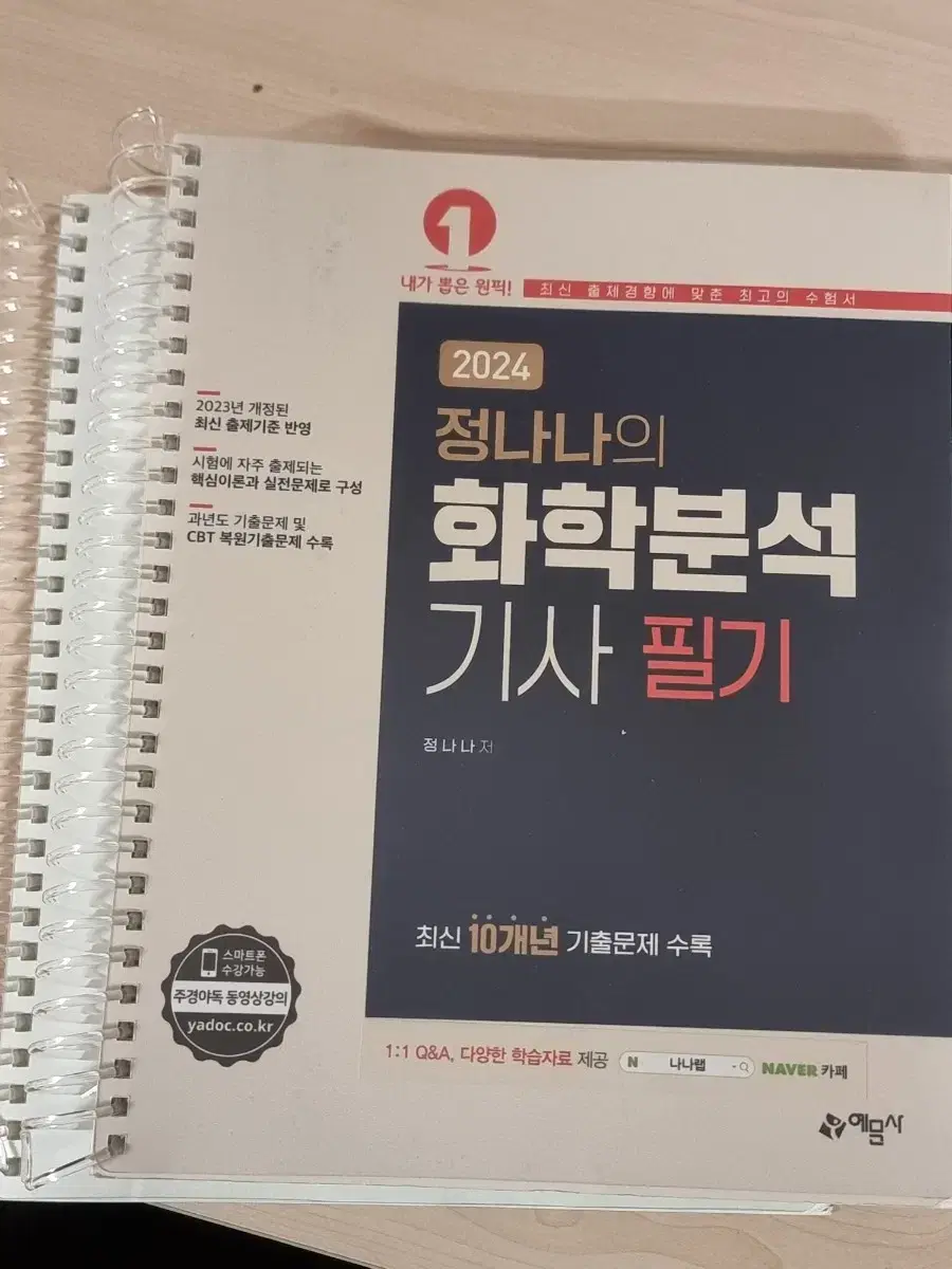 2024 정나나의 화학분석기사 필기 책 pdf