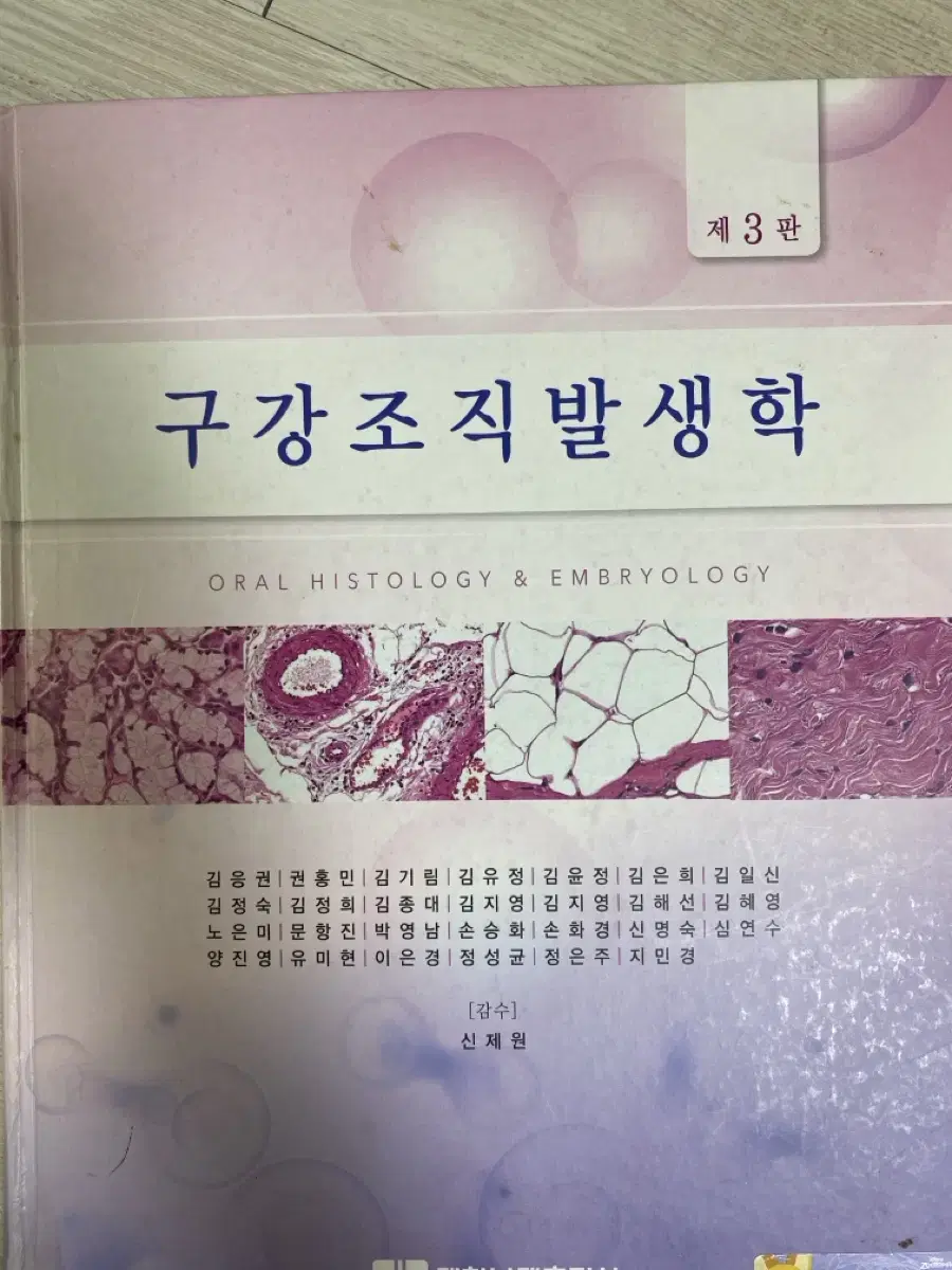 치위생학과 전공책 - 구강조직발생학