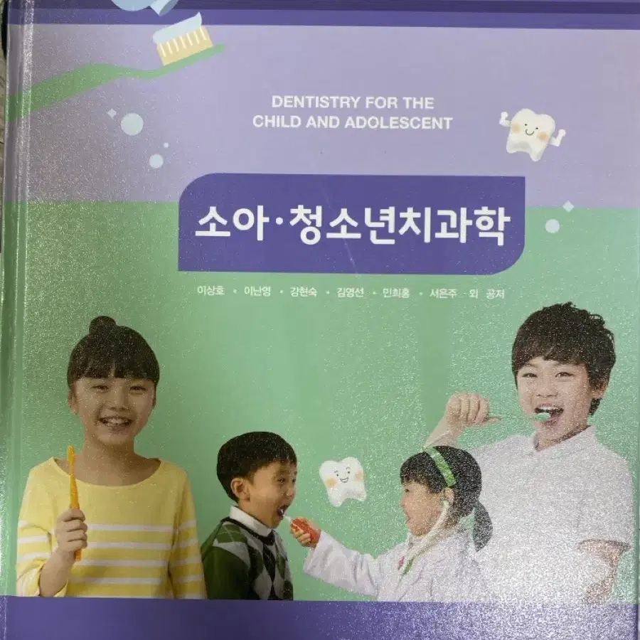 치위생학과 전공책 - 소아 청소년 치과학